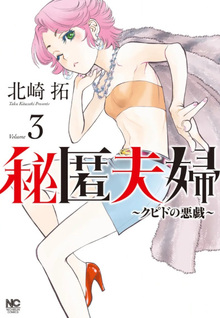 Hitoku Fūfu - Cupid no Itazura