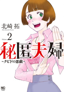 Hitoku Fūfu - Cupid no Itazura