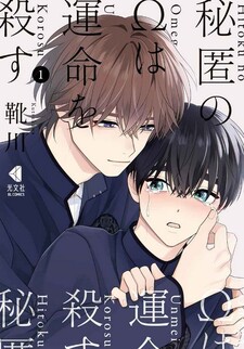 Hitoku no Ω wa Unmei wo Korosu - Hodoketa Ito o Musubi Naoshite