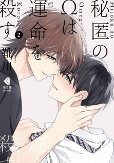 Hitoku no Ω wa Unmei wo Korosu - Hodoketa Ito o Musubi Naoshite