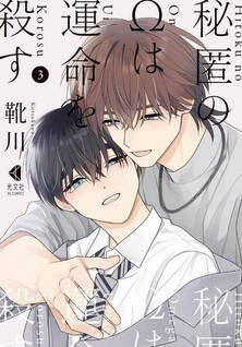 Hitoku no Ω wa Unmei wo Korosu - Hodoketa Ito o Musubi Naoshite