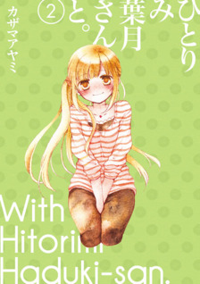 Hitorimi Haduki-san to.