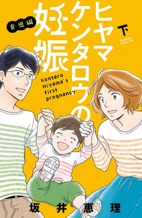 Hiyama Kentaro no Ninshin: Ikuji-Hen