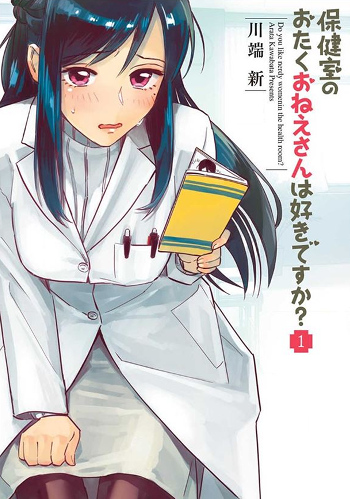 Hokenshitsu no Otaku Oneesan wa Suki desu ka? (Manga ...