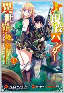 Hokkaidou no Gen'eki Hunter ga Isekai ni Hourikoma Rete Mita: Elf Yome to Meguru Isekai Shuryou Life