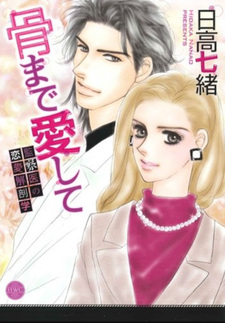 Hone made Ai Shite - Kansatsui no Renai Kaibougaku