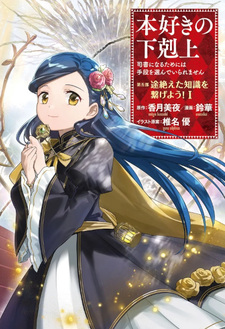 Honzuki no Gekokujō: Shisho ni Naru tame ni wa Shudan o Erandeiraremasen - Dai-5 Bu: Todaeta Chishiki o Tsunageyō!