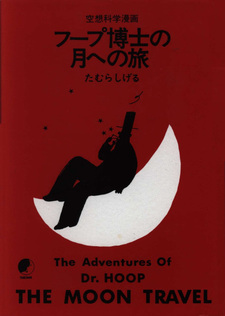 Hoop hakase no tsuki he no tabi