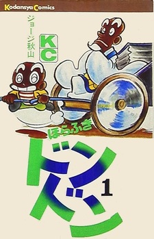 Horafuki Dondon