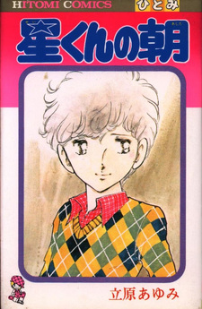 Hoshi-kun no Ashita