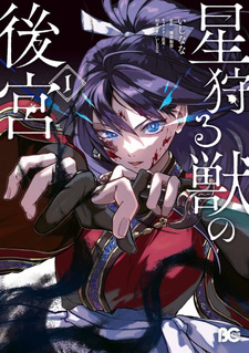 Hoshi Karu Kemono no Kōkyū