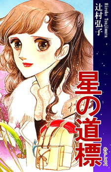 Hoshi no Michishirube