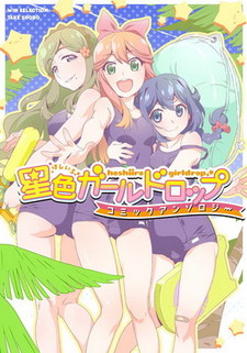 Hoshiiro GirlDrop Comic Anthology