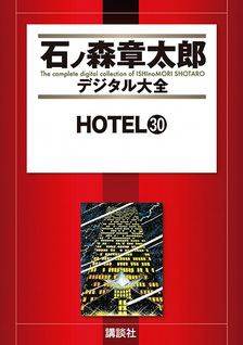 Hotel (Shotaro Ishinomori)