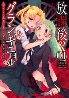 Hōkago no Grand Guignol: Chime ga naru Toki, Shoujo no Biemi wa Niku Katamari ni Kawaru