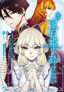 Houseki Hime wa, Kudakenai - Doku Oya ni Neglect Sareteita Watashi wa, Teikoku Ouji ni Dekiaisarete Kagayakimasu