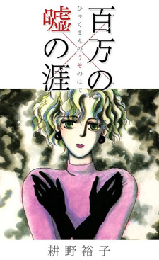 Hyakuman no Uso no Hate