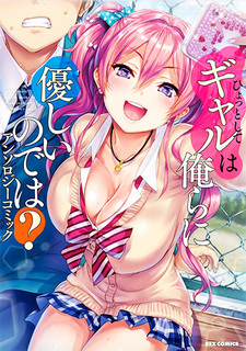 Hyottoshite gyaru wa orera ni yasashii no dewa? Anthology Comic