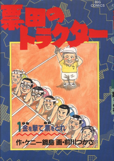 Hyōden no Tractor