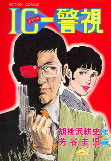 IC-Keishi