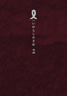 I (Mikio Igarashi)