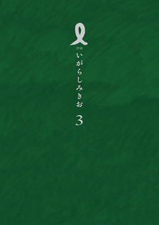 I (Mikio Igarashi)