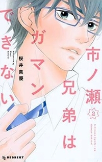 Ichinose Kyoudai wa Gaman Dekinai