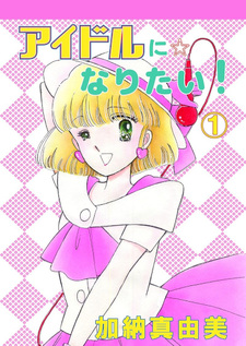 Idol ni Naritai!