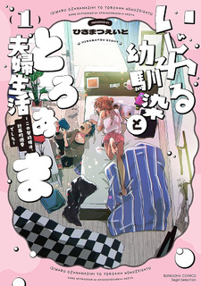 Ijiwaru Osananajimi to Toroama Fuufu Seikatsu - Kono Keiyaku Kon wa, Kekikakuteki Dekiai deshita