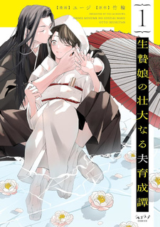 Ikenie Musume no Sōdainaru Otto Ikuseitan
