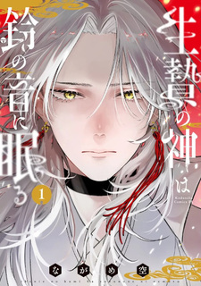 Ikenie no Kami wa Suzu no Ne ni Nemuru