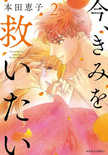 Ima, kimi wo Sukuitai