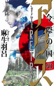 Alice in Borderland Retry