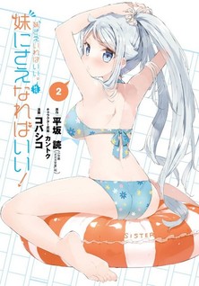 Imouto Sae Ireba Ii. Gaiden: Imouto ni Saenareba Ii!