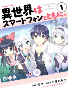 Isekai wa Smartphone to Tomo ni.