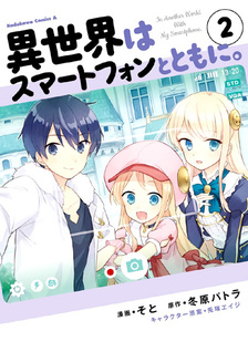 Isekai wa Smartphone to Tomo ni.