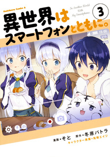 Isekai wa Smartphone to Tomo ni.