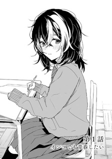 Inko demo Seishun Shitai