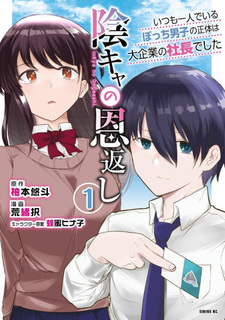 Inkya no Ongaeshi: Itsumo Hitori de Iru Bocchi Danshi no Shoutai wa Dai Kigyou no Shachou Deshita