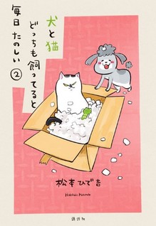 Inu to Neko docchi mo Katteru to Mainichi tanoshii