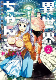 Isekai Chanko: Yokozuna Mokuzen ni Shoukansaretan daga