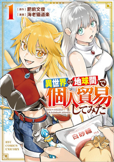Isekai Chikyū kan de Kojin Bōeki Shite Mita