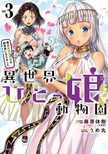 Isekai Hitokko Dōbutsuen: Boku wa Zetsumetsu Kigushu no Shiikuin ni Narimashita