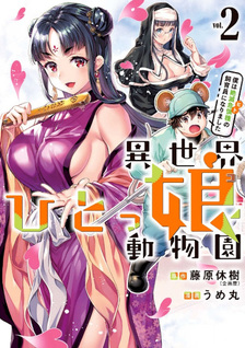 Isekai Hitokko Dōbutsuen: Boku wa Zetsumetsu Kigushu no Shiikuin ni Narimashita