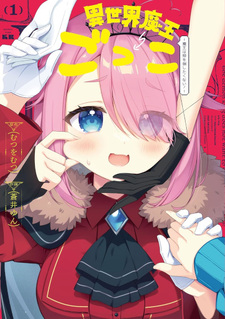 Isekai Maō Gokko - Maō wa Hime wo Taoshitakunai!