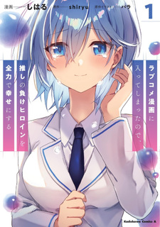 Romcom Manga ni Haitte Shimatta no de, Oshi no Make Heroine wo Zenryoku de Shiawase ni suru