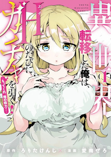 Isekai Teni shita Ore wa H no tabi ni Gacha wo Hiku - Motte kure Ore no Seiryoku -