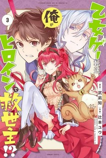 Otome Game Tensou, Ore ga Heroine de Kyuuseishu!?