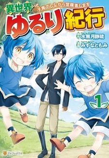 Isekai Yururi Kikou: Kosodate Shinagara Bouken-sha Shimasu