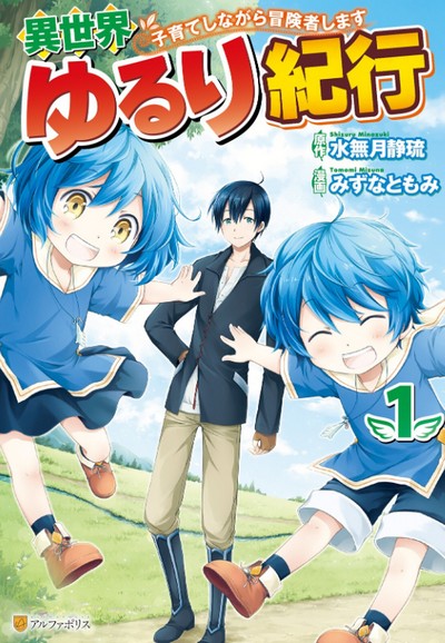Isekai Yururi Kikou Raising Children While Being An Adventurer Manga Animeclick It